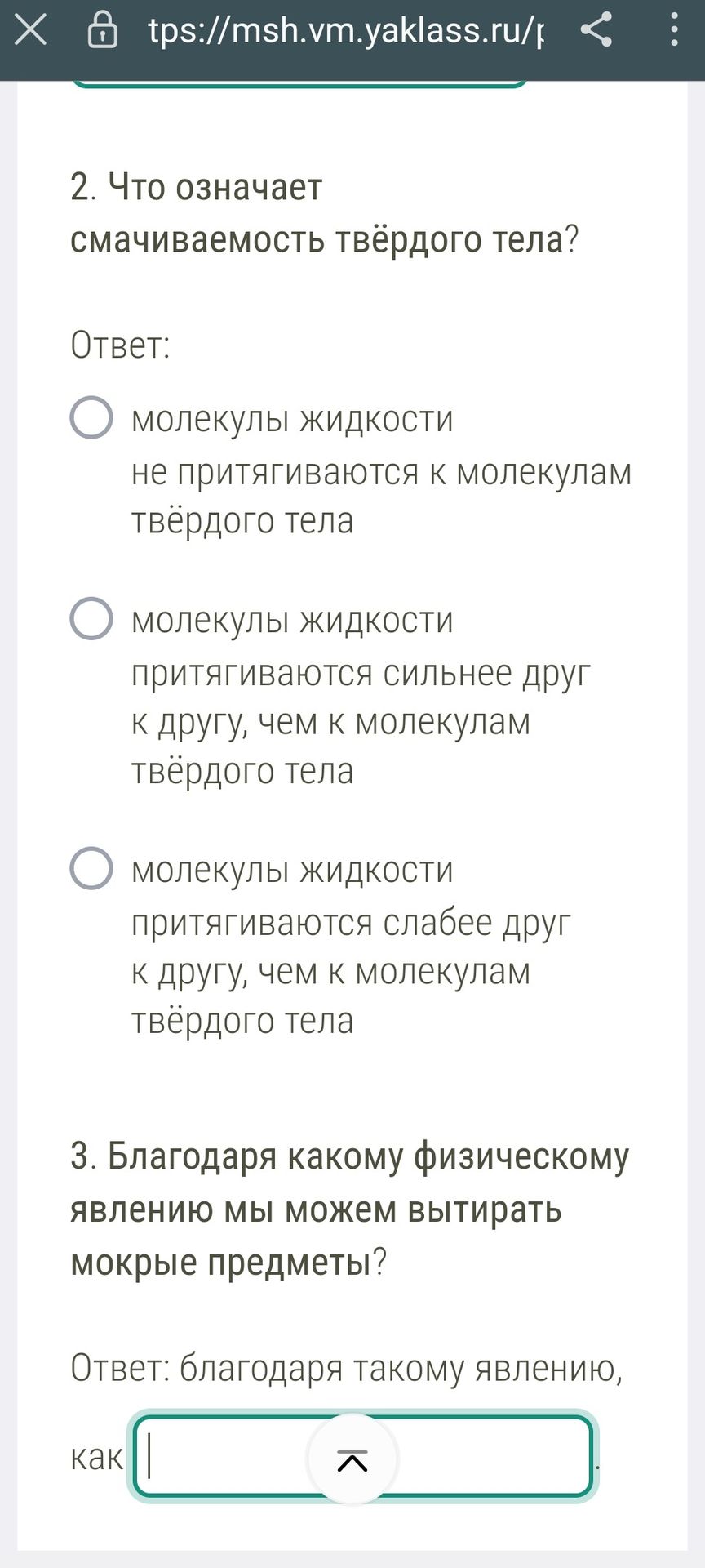 Фото задания: 3. Благодаря какому физическому явлению мы можем вытирать мокрые предметы? Ответ: благодаря такому явлению, как _____.