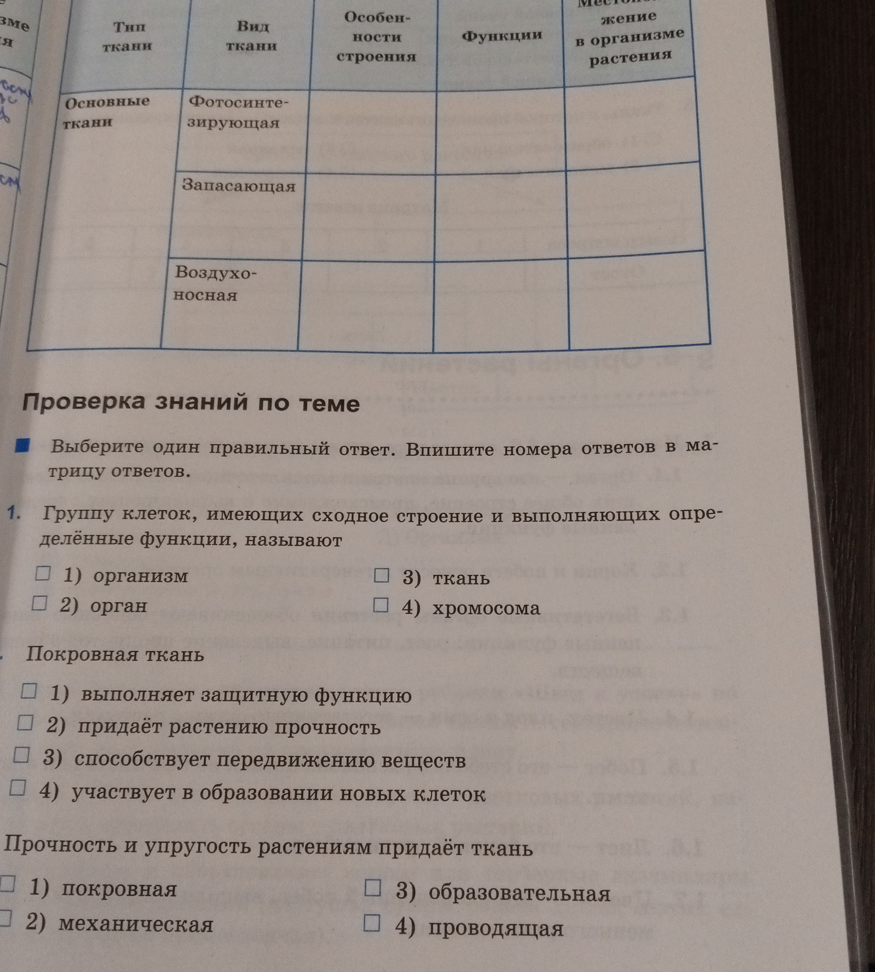 Фото задания: 1. Группу клеток, имеющих сходное строение и выполняющих определённые функции, называют: 1) организм; 2) орган; 3) ткань;…