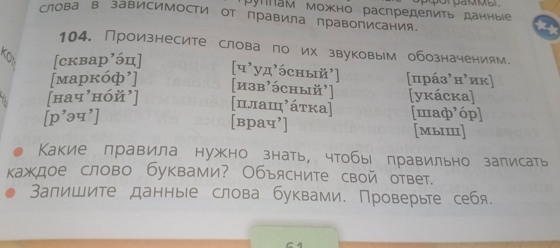 Фото задания: 104. Произнесите слова по их звуковым обозначениям: [сквар’эц], [маркóф’], [нач’нóй’], [р’эч’], [ч’уд’эсный’],…