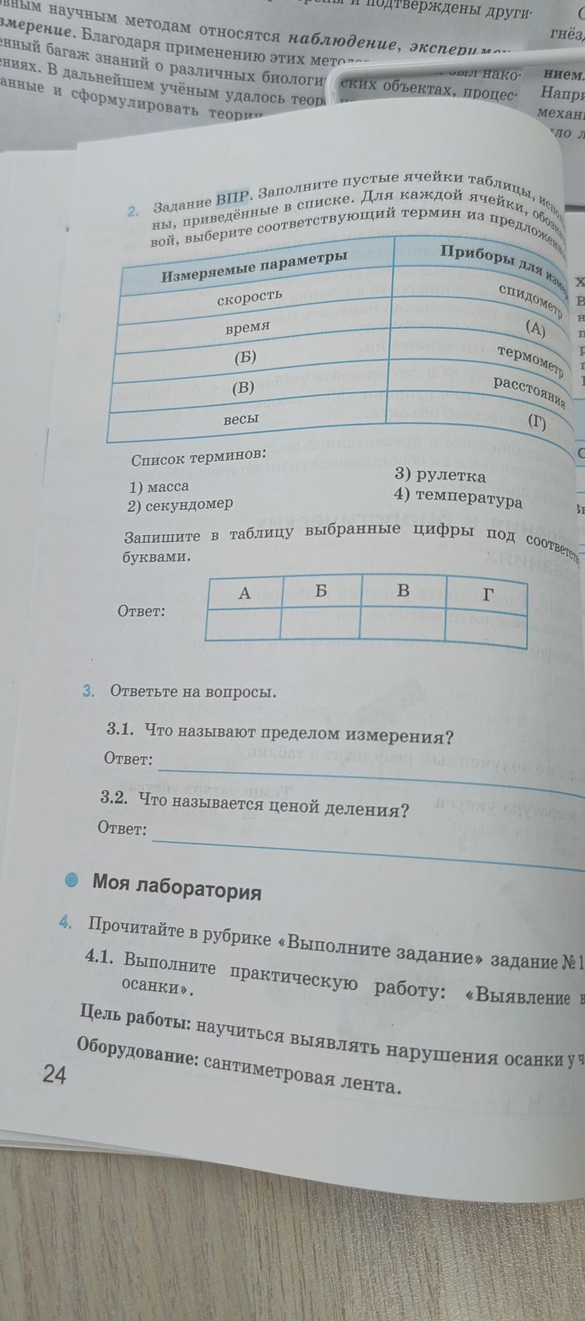 Фото задания: 4. Прочитайте в рубрике «Выполните задание» задание № 1. 4.1. Выполните практическую работу: «Выявление нарушений осанки».…