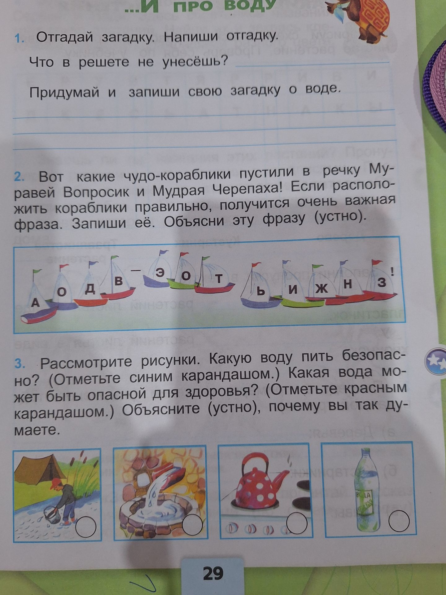 Фото задания: 1. Отгадай загадку. Напиши отгадку. Что в решете не унесёшь? Придумай и запиши свою загадку о воде.