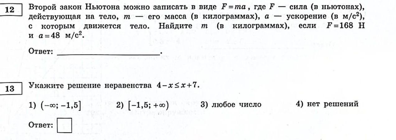 Фото задания: 12. Второй закон Ньютона можно записать в виде F = ma, где F — сила (в ньютонах), действующая на тело, m — его масса (в…