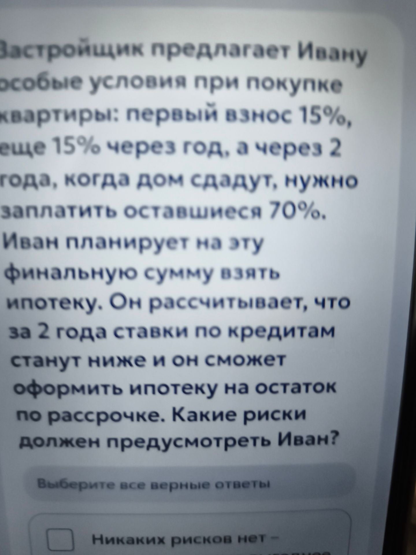 Фото задания: Застройщик предлагает Ивану особые условия при покупке квартиры: первый взнос 15%, ещё 15% через год, а через 2 года, когда…