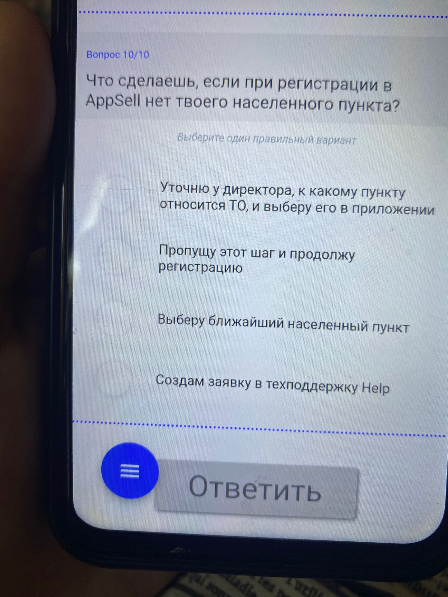 Фото задания: Вопрос 10/10. Что сделаешь, если при регистрации в AppSell нет твоего населённого пункта? Выберите один правильный вариант:…