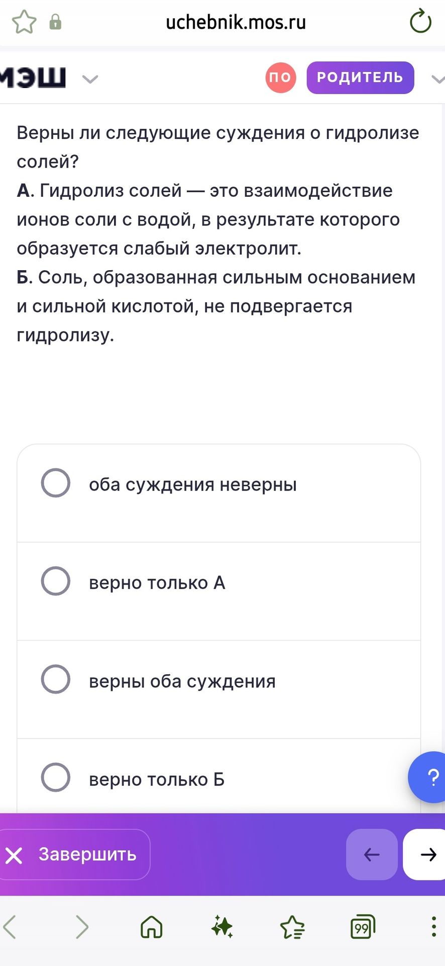 Фото задания: Верны ли следующие суждения о гидролизе солей? А. Гидролиз солей — это взаимодействие ионов соли с водой, в результате…