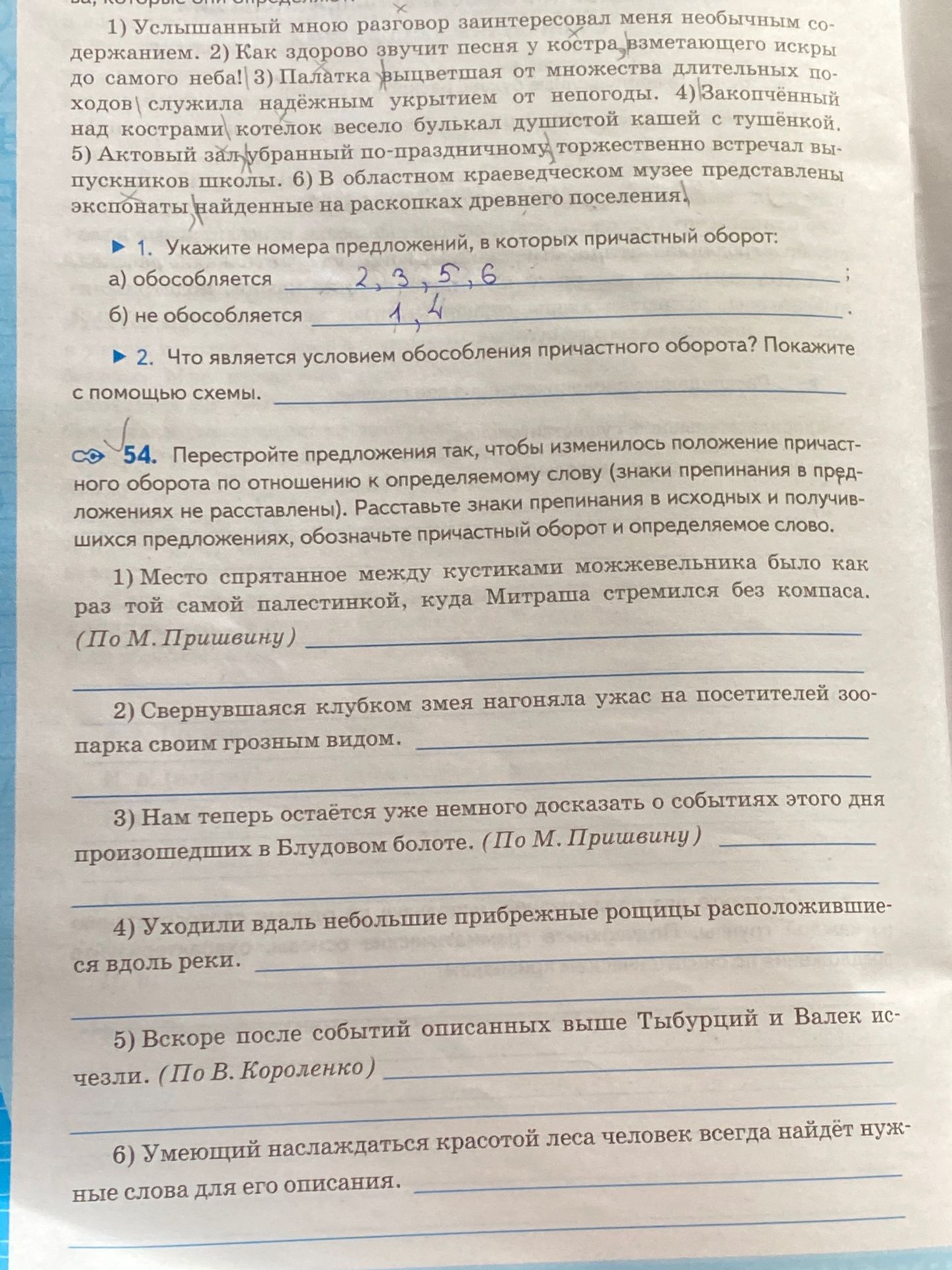 Фото задания: 54. Перестройте предложения так, чтобы изменилось положение причастного оборота по отношению к определяемому слову (знаки…