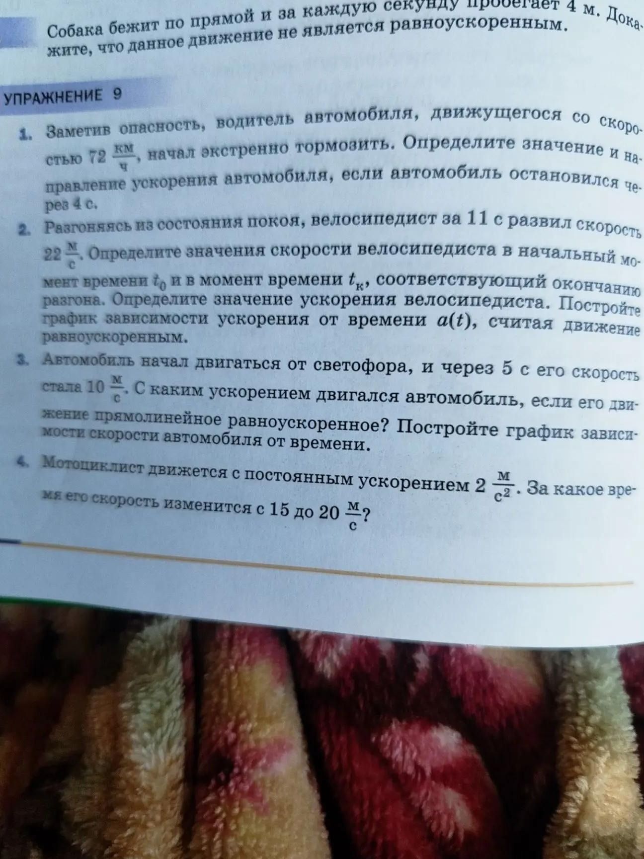 Фото задания: Упражнение 9. 4. Мотоциклист движется с постоянным ускорением 2 м/с². За какое время его скорость изменится с 15 до 20 м/с?