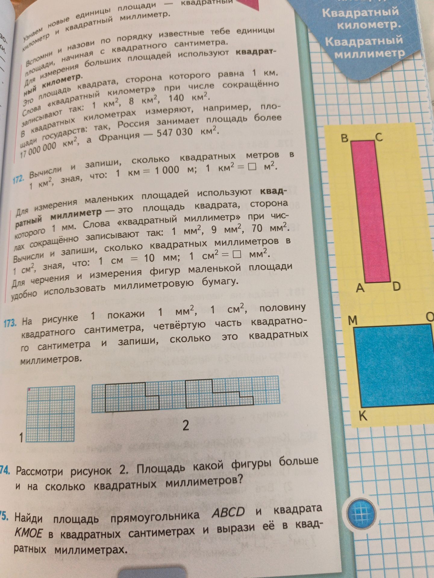 Фото задания: 174. Рассмотри рисунок 2. Площадь какой фигуры больше и на сколько квадратных миллиметров?