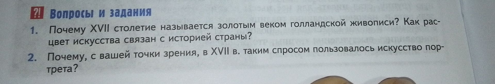Фото задания: 2. Почему, с вашей точки зрения, в XVII в. таким спросом пользовалось искусство портрета?