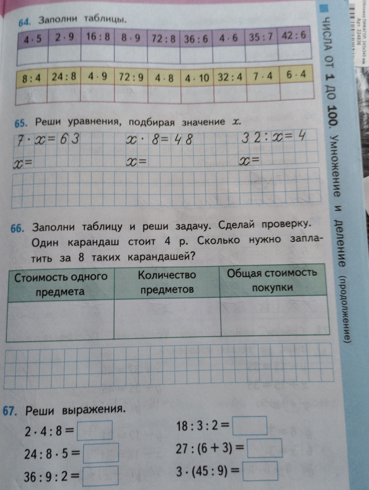 Фото задания: 67. Реши выражения: 2 · 4 : 8; 24 : 8 · 5; 36 : 9 : 2; 18 : 3 : 2; 27 : (6 + 3); 3 · (45 : 9).