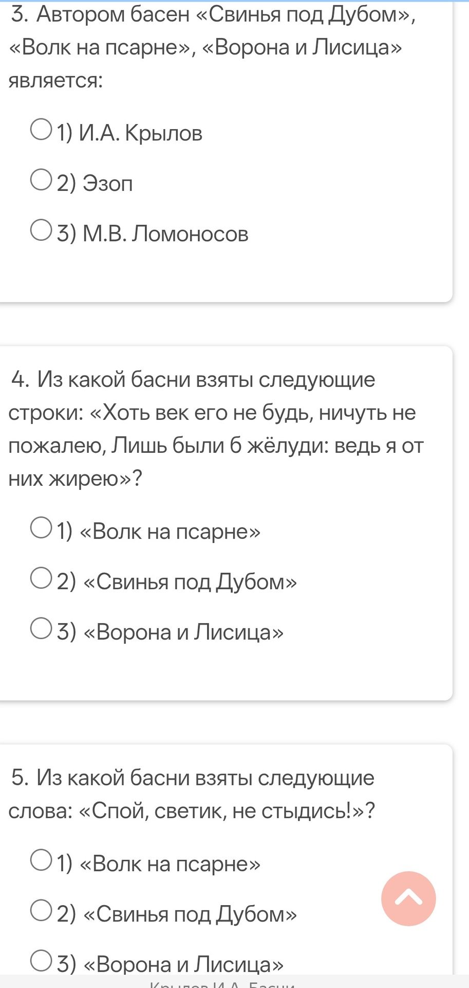 Фото задания: 3. Автором басен «Свинья под Дубом», «Волк на псарне», «Ворона и Лисица» является: 1) И. А. Крылов; 2) Эзоп; 3) М. В.…