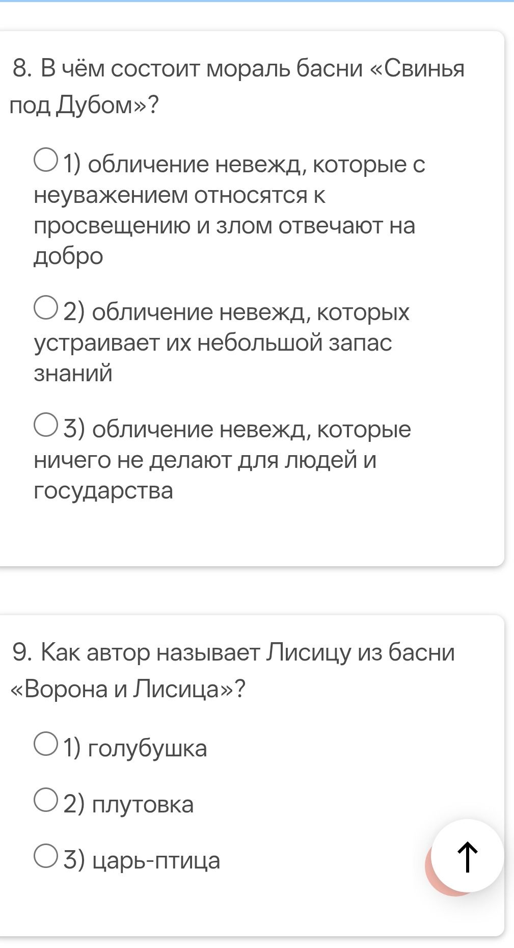 Фото задания: 9. Как автор называет Лисицу из басни «Ворона и Лисица»? 1) голубушка; 2) плутовка; 3) царь-птица