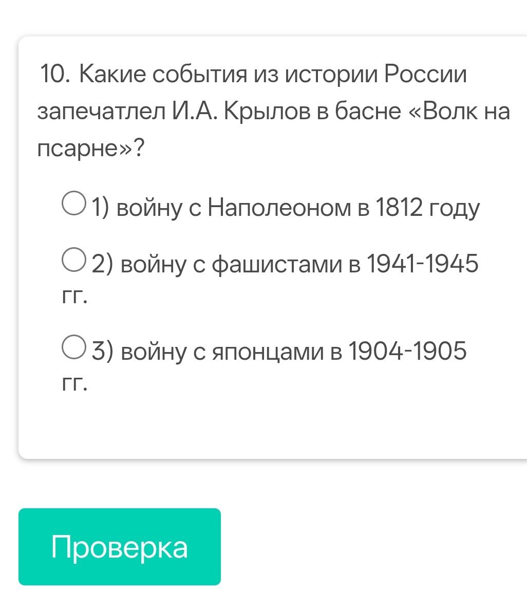 Фото задания: 10. Какие события из истории России запечатлел И. А. Крылов в басне «Волк на псарне»? 1) войну с Наполеоном в 1812 году; 2)…