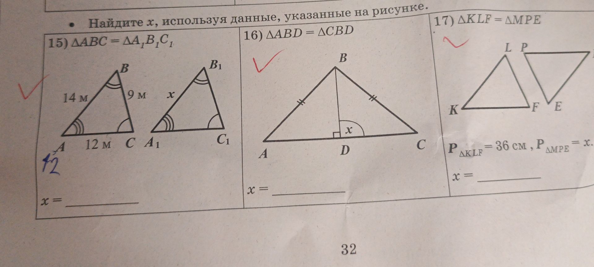 Фото задания: 17) Найдите x, используя данные, указанные на рисунке: ΔKLF = ΔMPE; PΔKLF = 36 см, PΔMPE = x.