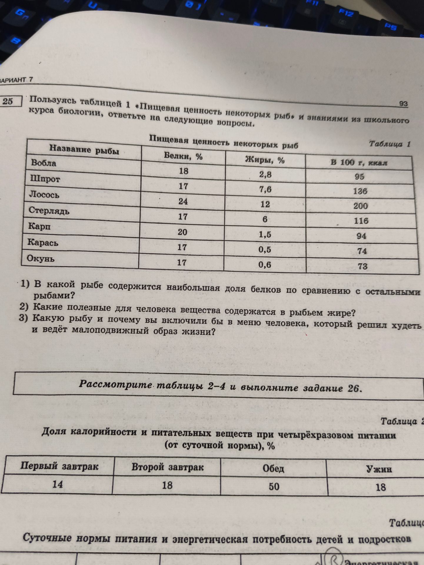 Фото задания: 25. Пользуясь таблицей 1 «Пищевая ценность некоторых рыб» и знаниями из школьного курса биологии, ответьте на вопросы: 1) В…