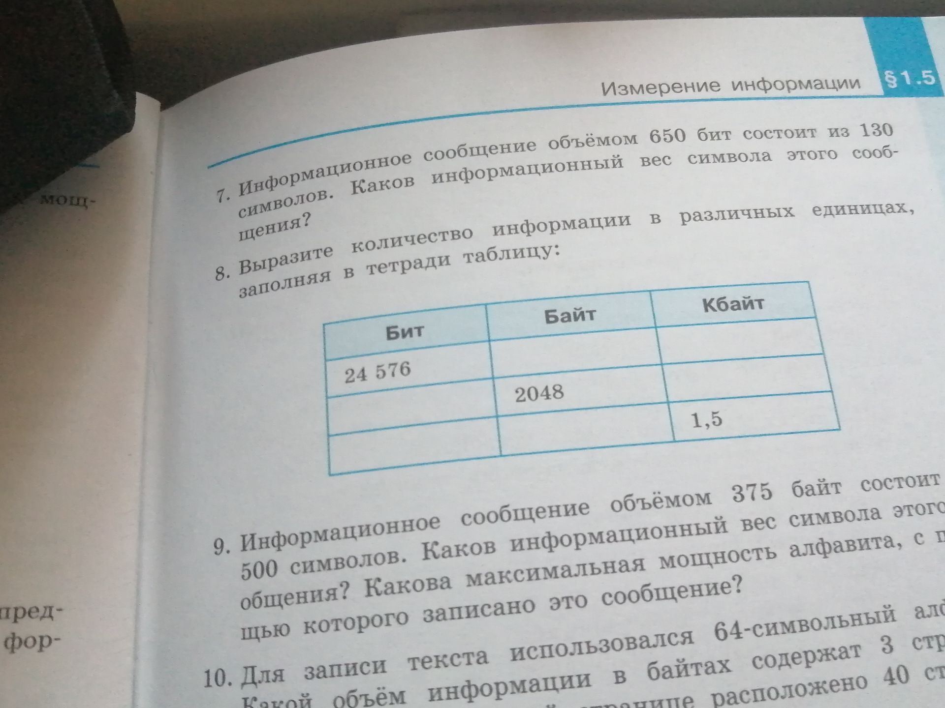 Фото задания: 8. Выразите количество информации в различных единицах, заполняя таблицу: Бит | Байт | Кбайт. Даны строки: 24 576 бит; 2048…