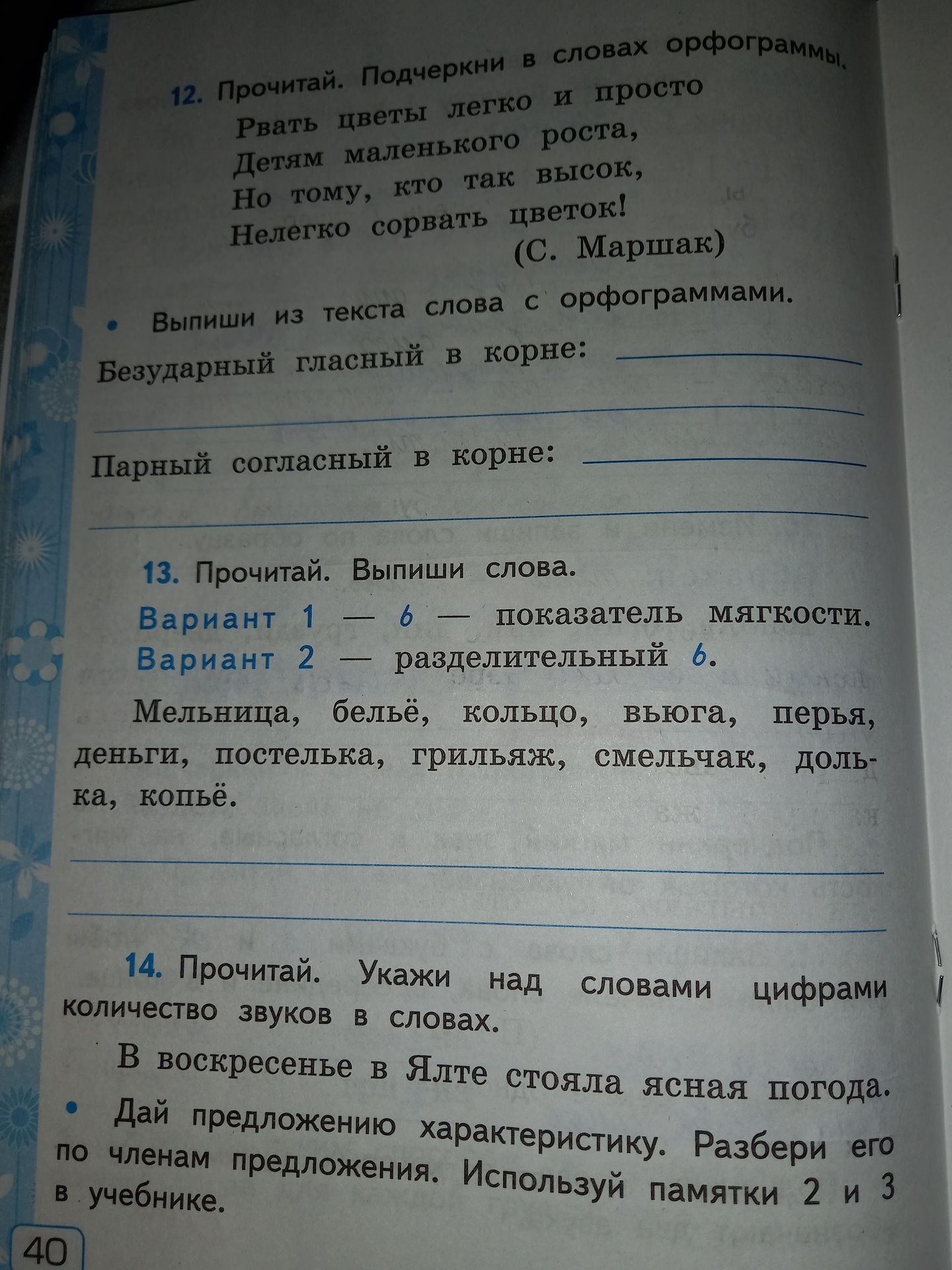 Фото задания: 12. Прочитай. Подчеркни в словах орфограммы. Рвать цветы легко и просто. Детям маленького роста, Но тому, кто так высок,…