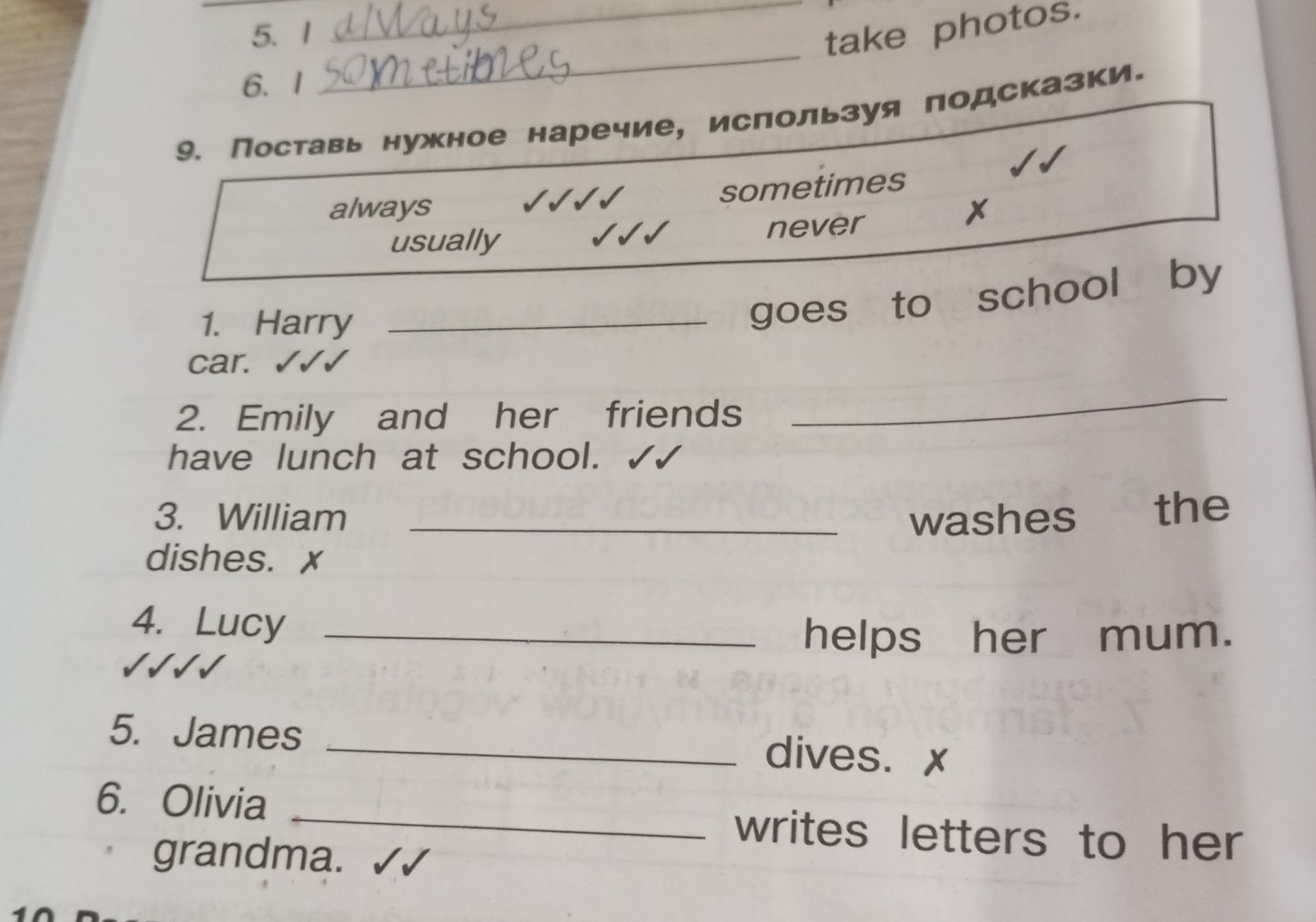 Фото задания: 9. Поставь нужное наречие, используя подсказки. 1. Harry ___ goes to school by car. ✓✓✓ 2. Emily and her friends ___ have…