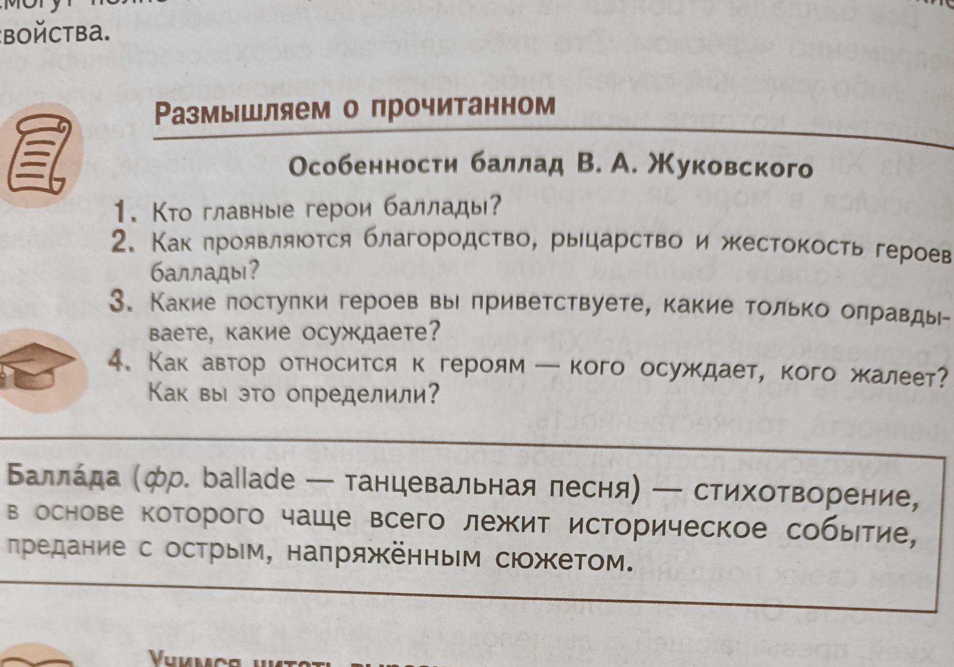 Фото задания: Особенности баллад В. А. Жуковского: 1. Кто главные герои баллады? 2. Как проявляются благородство, рыцарство и жестокость…