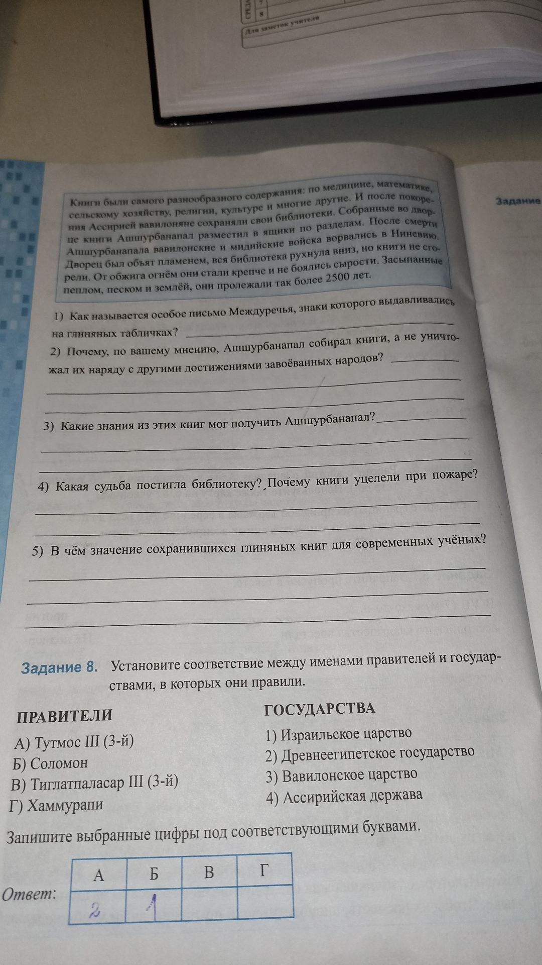 Фото задания: Задание 8. Установите соответствие между именами правителей и государствами, в которых они правили. Правители: А) Тутмос…