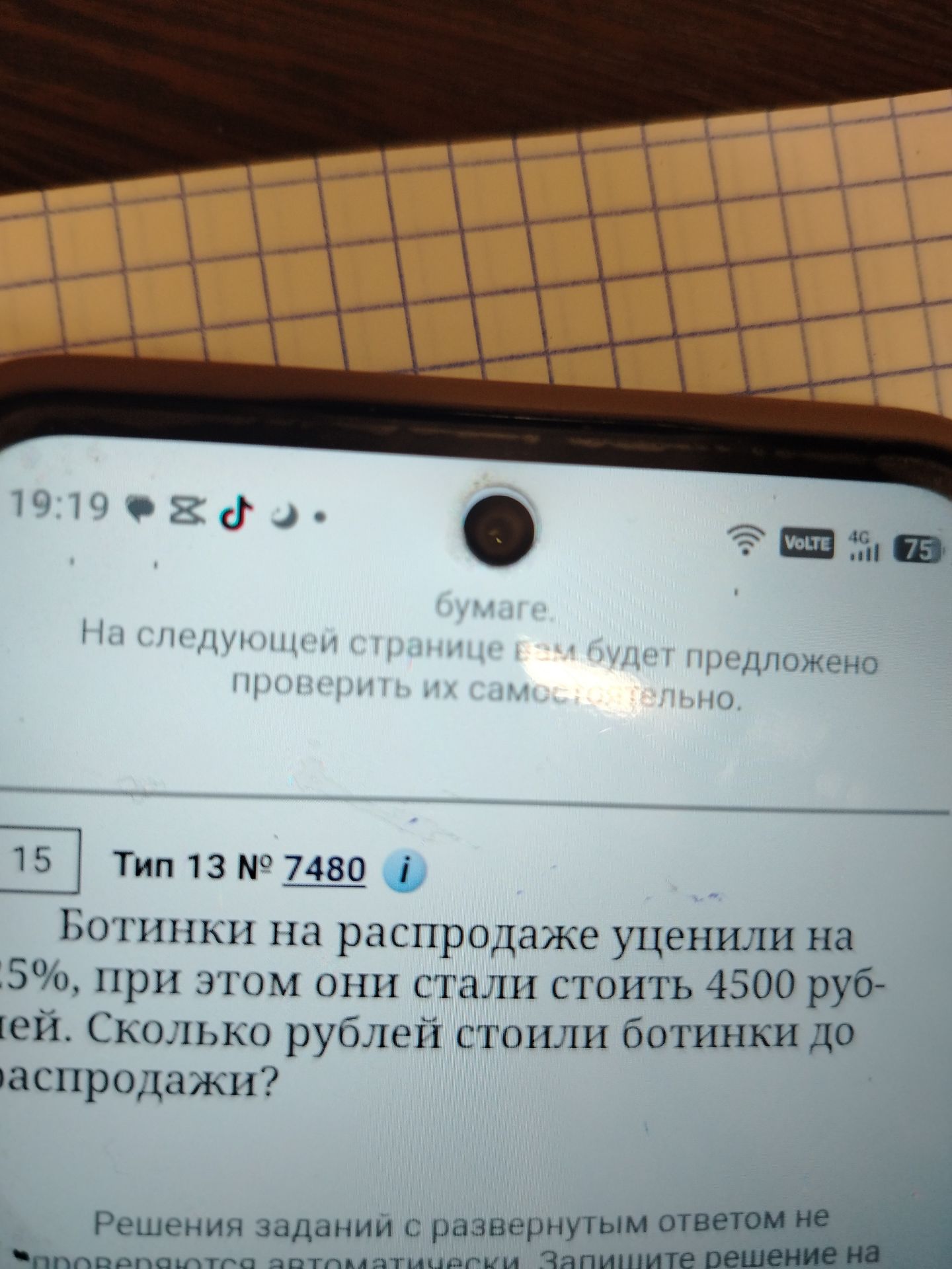 Фото задания: 15. Ботинки на распродаже уценили на 25%, при этом они стали стоить 4500 рублей. Сколько рублей стоили ботинки до распродажи?