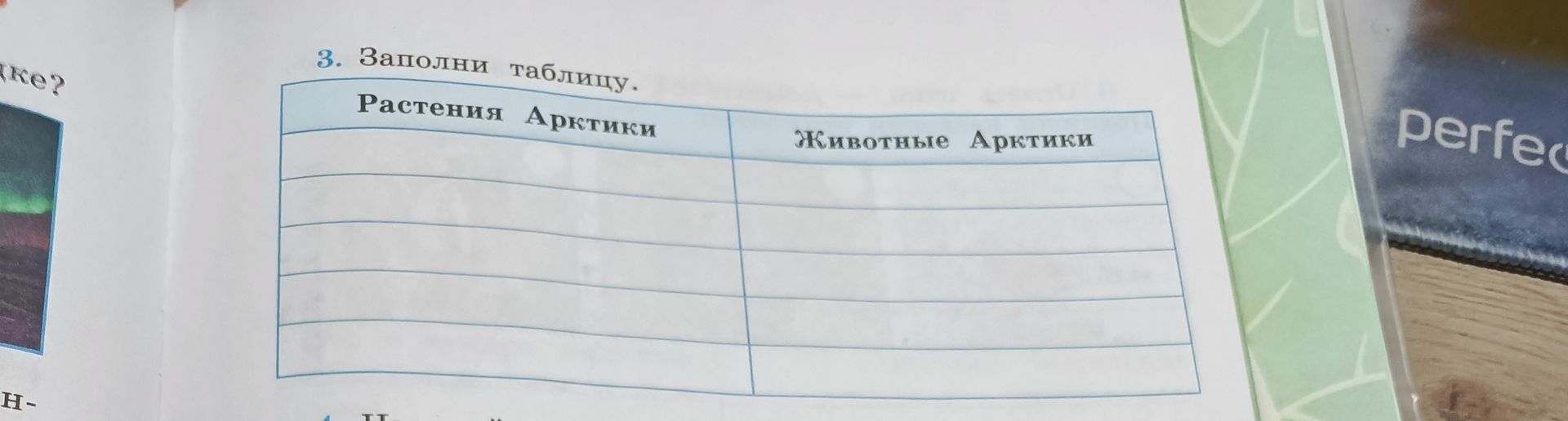 Фото задания: 3. Заполни таблицу: «Растения Арктики» и «Животные Арктики».