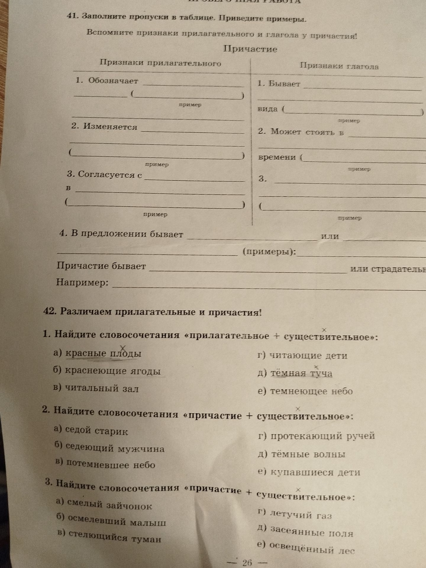 Фото задания: 41. Заполните пропуски в таблице. Приведите примеры. Вспомните признаки прилагательного и глагола у причастия.