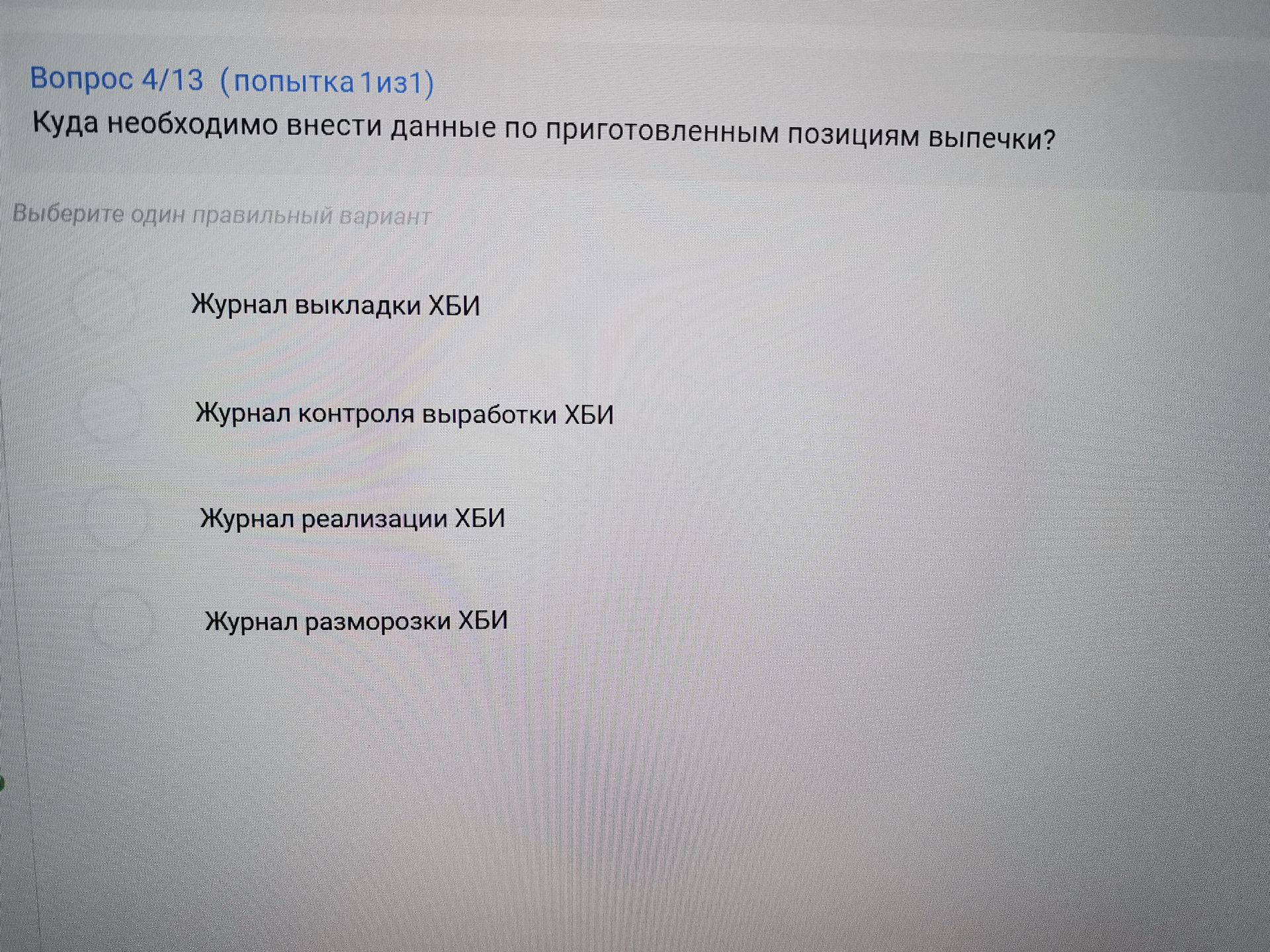 Фото задания: Куда необходимо внести данные по приготовленным позициям выпечки? Выберите один правильный вариант: журнал выкладки ХБИ;…