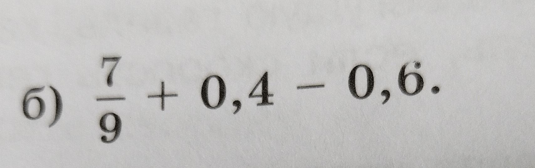 Фото задания: б) \(\frac{7}{9}+0,4-0,6\).