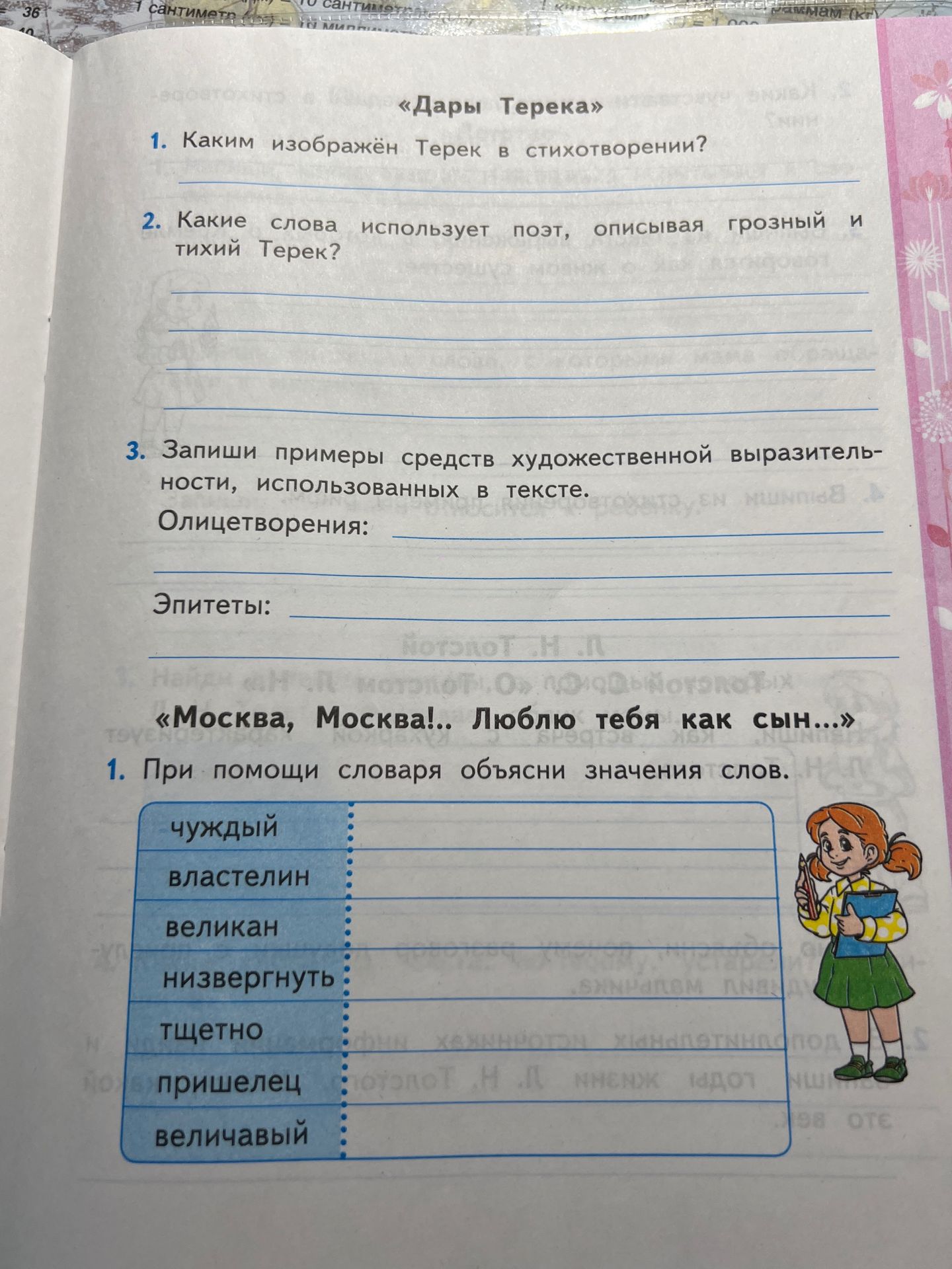 Фото задания: «Москва, Москва!.. Люблю тебя как сын…» 1. При помощи словаря объясни значения слов: чуждый, властелин, великан, низвергнуть,…