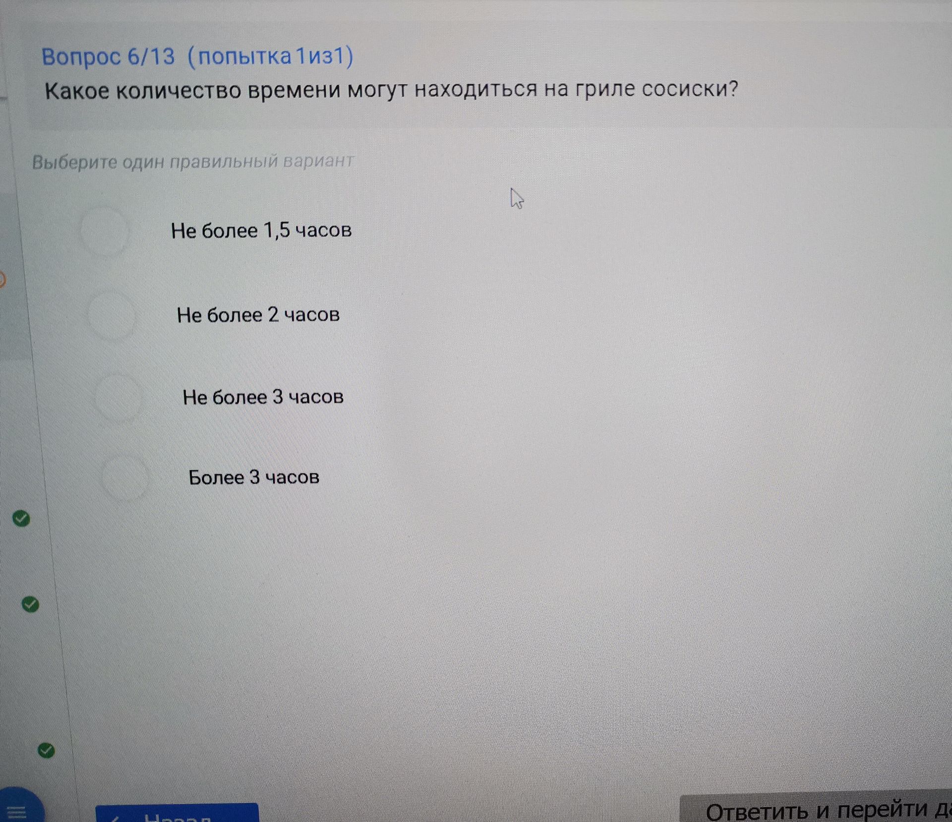 Фото задания: Какое количество времени могут находиться на гриле сосиски? Выберите один правильный вариант: не более 1,5 часов; не более…