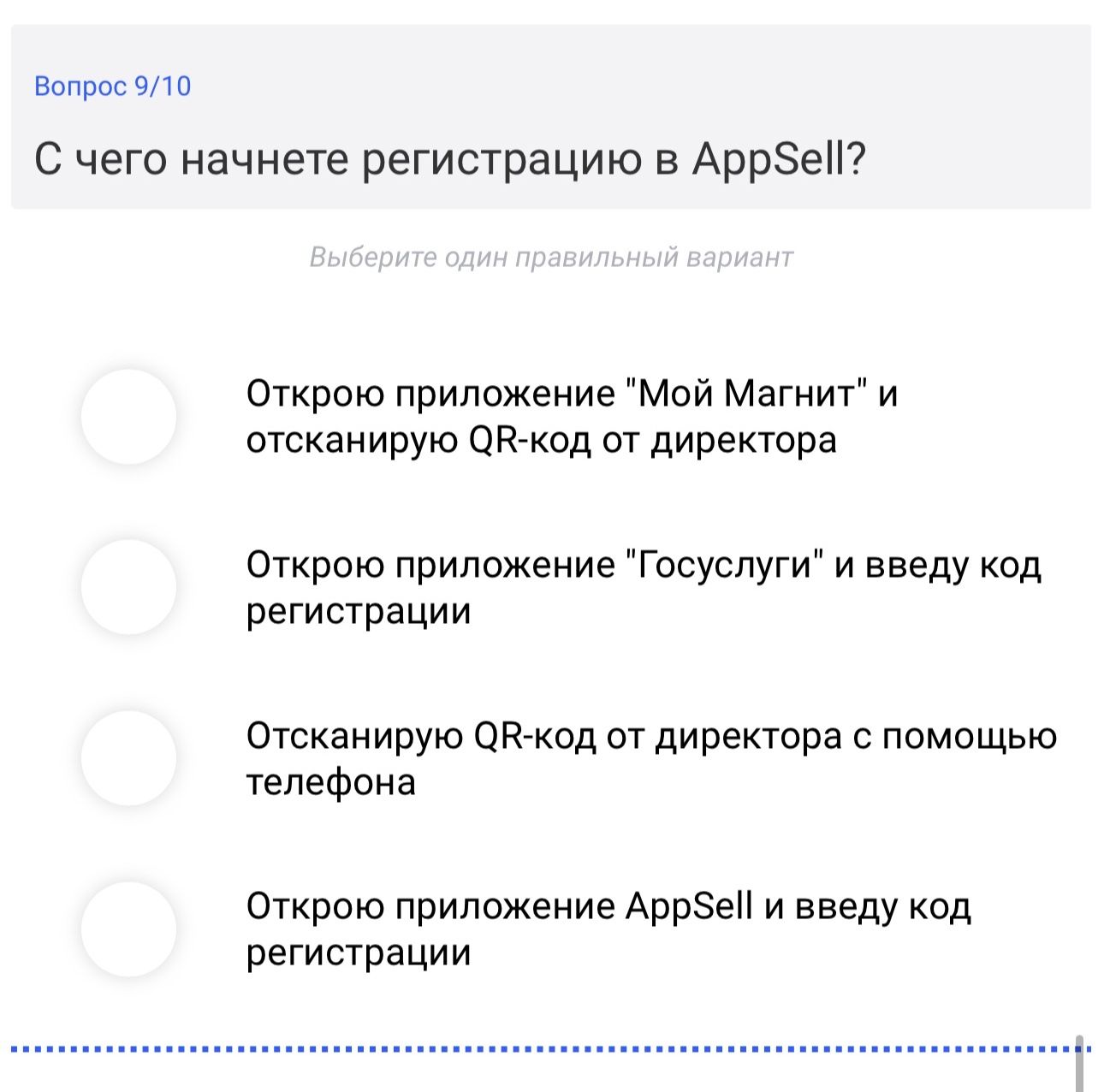 Фото задания: Вопрос 9/10. С чего начнете регистрацию в AppSell? Выберите один правильный вариант: 1) Открою приложение «Мой Магнит» и…