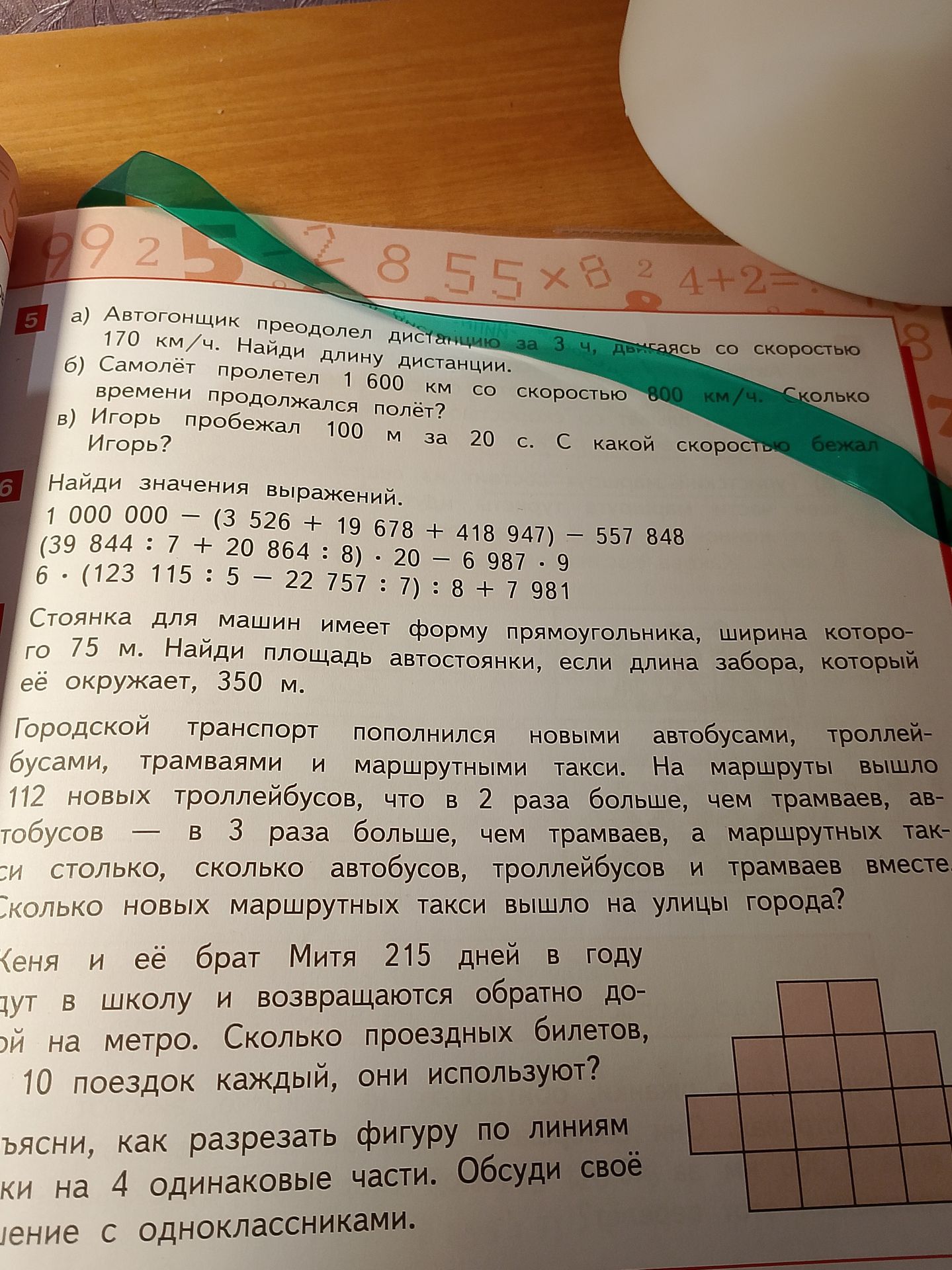 Фото задания: Стоянка для машин имеет форму прямоугольника, ширина которого 75 м. Найди площадь автостоянки, если длина забора, который…