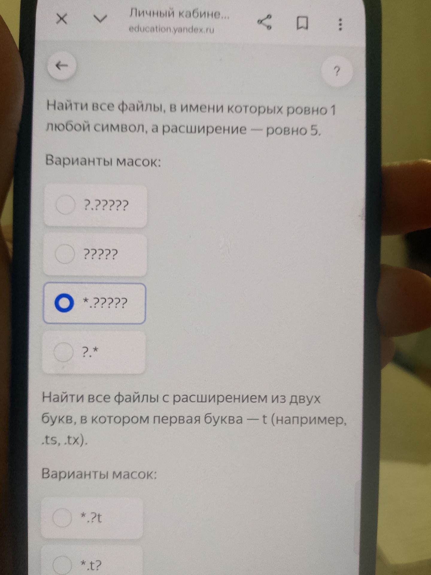 Фото задания: Найти все файлы, в имени которых ровно 1 любой символ, а расширение — ровно 5. Варианты масок: ?.?????; ?????; *.?????; ?.*