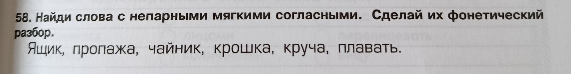 Фото задания: 58. Найди слова с непарными мягкими согласными. Сделай их фонетический разбор. Ящик, пропажа, чайник, крошка, круча, плавать.