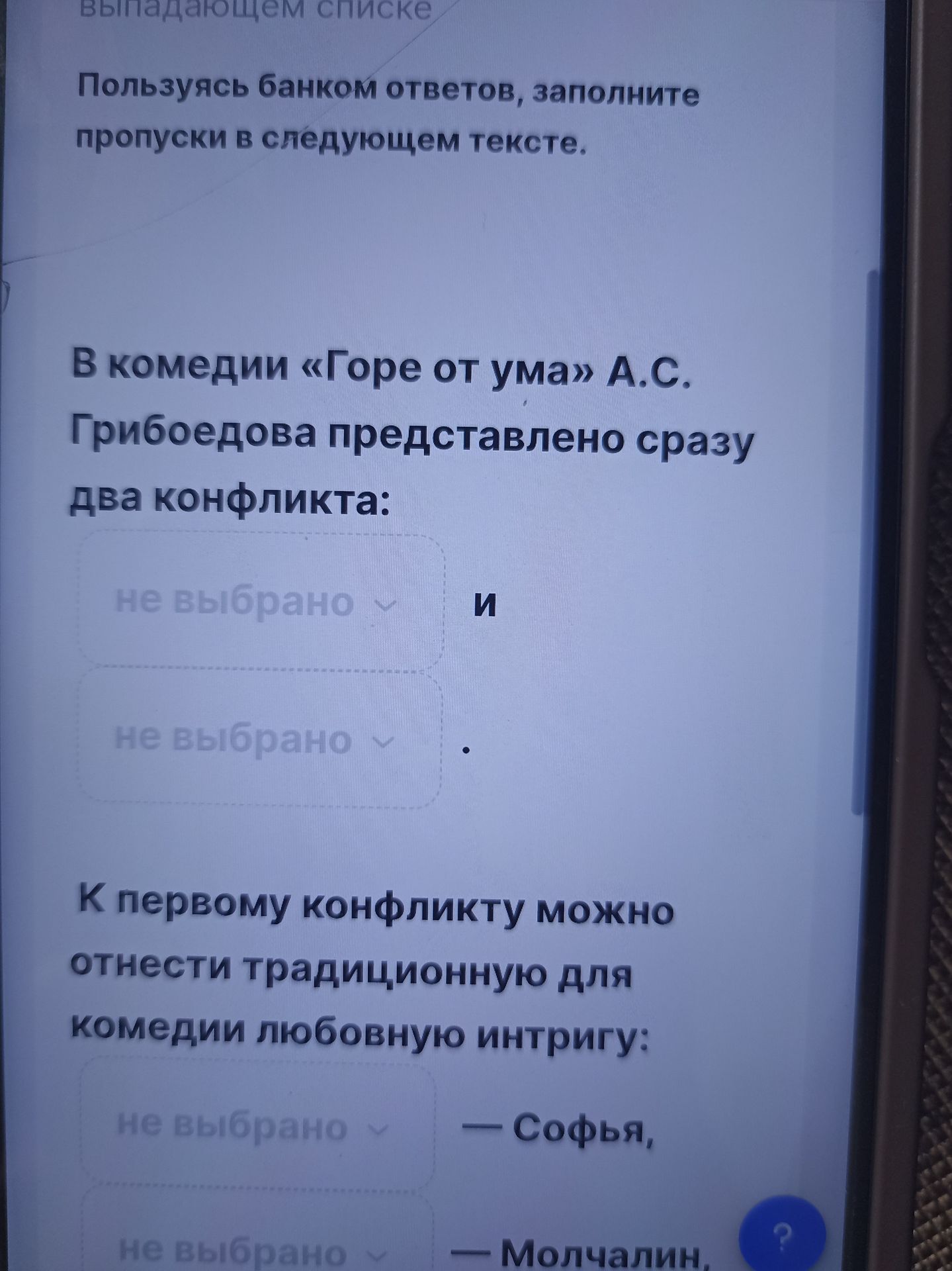 Фото задания: Пользуясь банком ответов, заполните пропуски в следующем тексте. В комедии «Горе от ума» А. С. Грибоедова представлено…