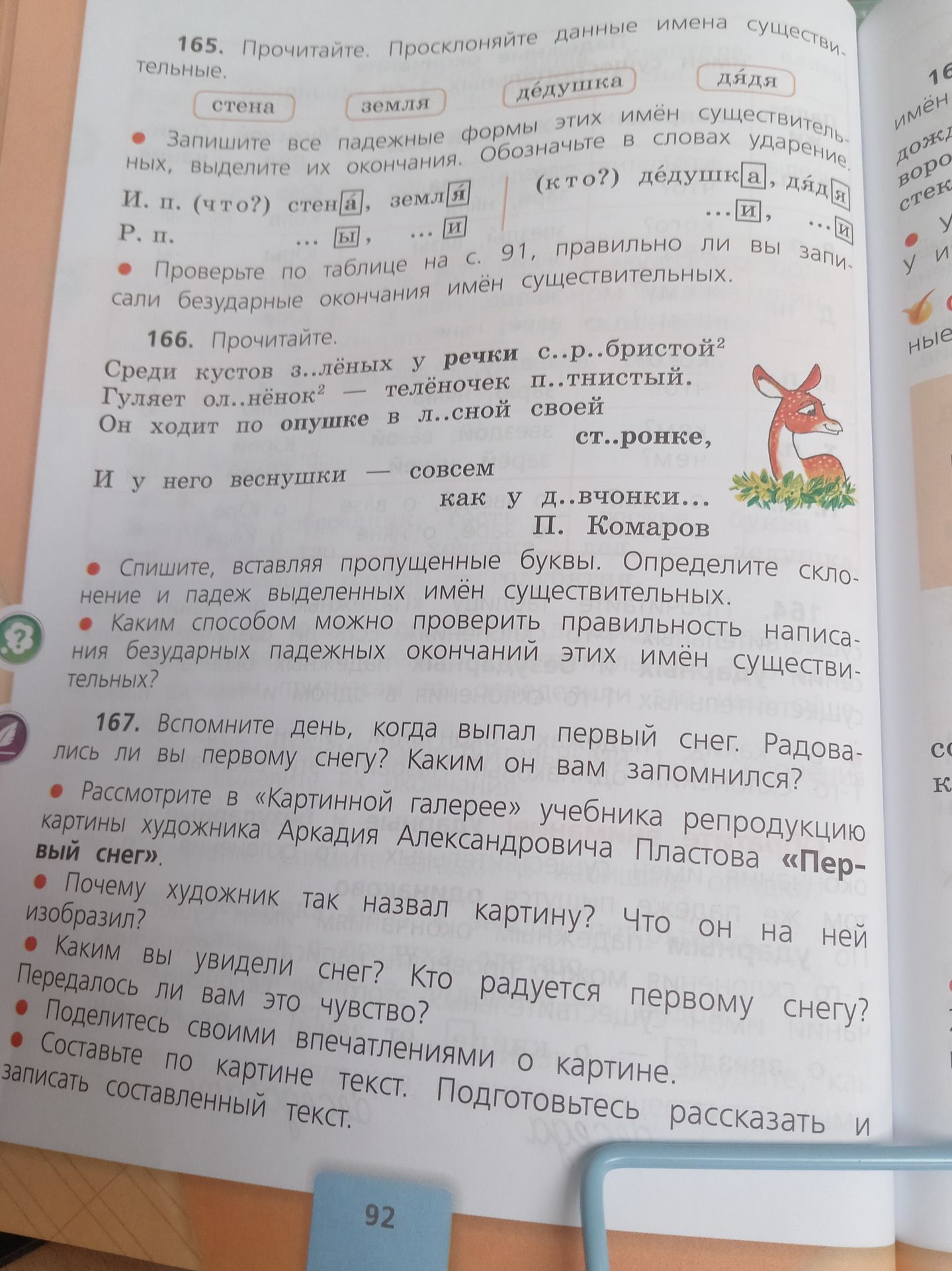 Фото задания: 165. Прочитайте. Просклоняйте данные имена существительные: стена, земля, дедушка, дядя. Запишите все падежные формы этих…