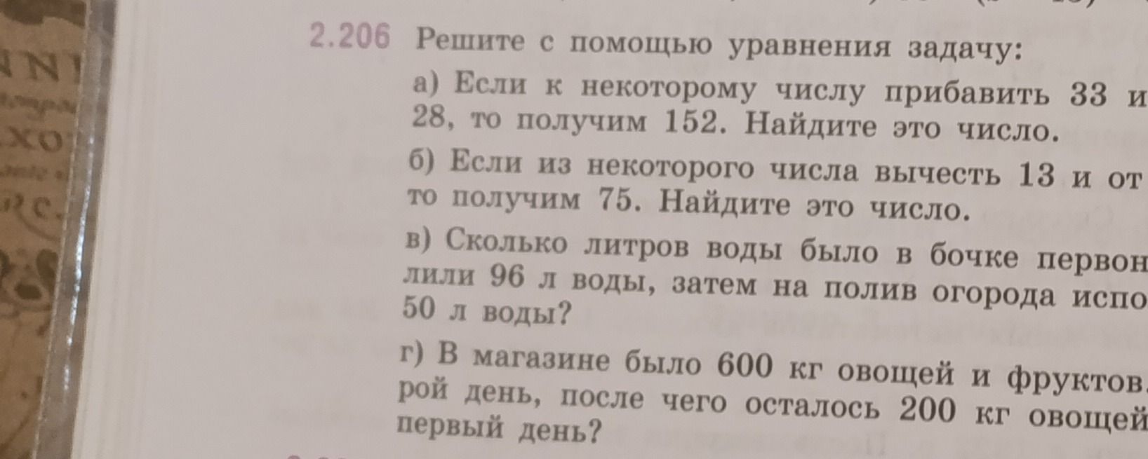 Фото задания: 2.206. Решите с помощью уравнения задачу: а) Если к некоторому числу прибавить 33 и 28, то получим 152. Найдите это число. б)…