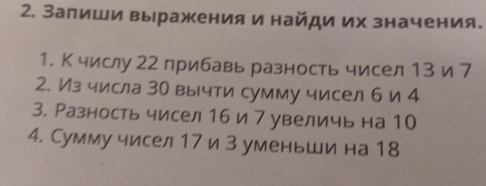 Фото задания: 2. Запиши выражения и найди их значения. 1. К числу 22 прибавь разность чисел 13 и 7. 2. Из числа 30 вычти сумму чисел 6 и 4.…