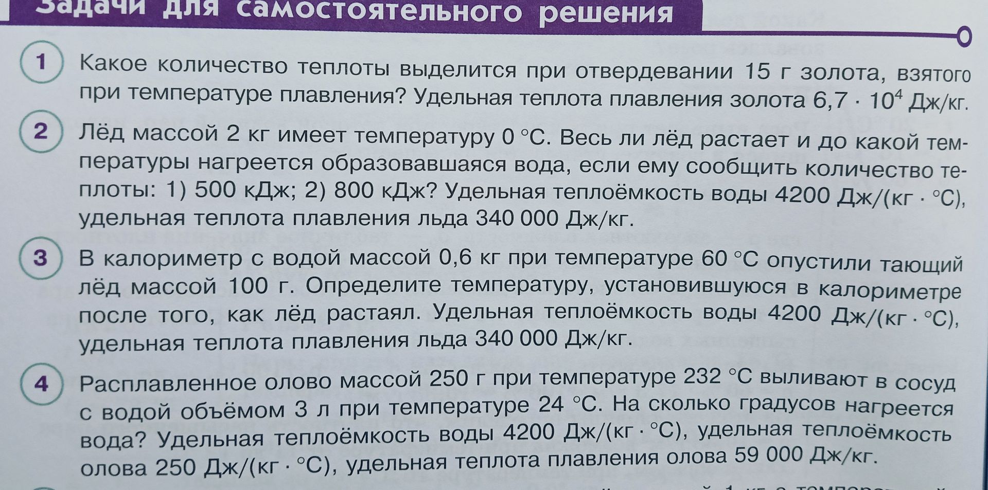 Фото задания: 3. В калориметр с водой массой 0,6 кг при температуре 60 °C опустили тающий лёд массой 100 г. Определите температуру,…