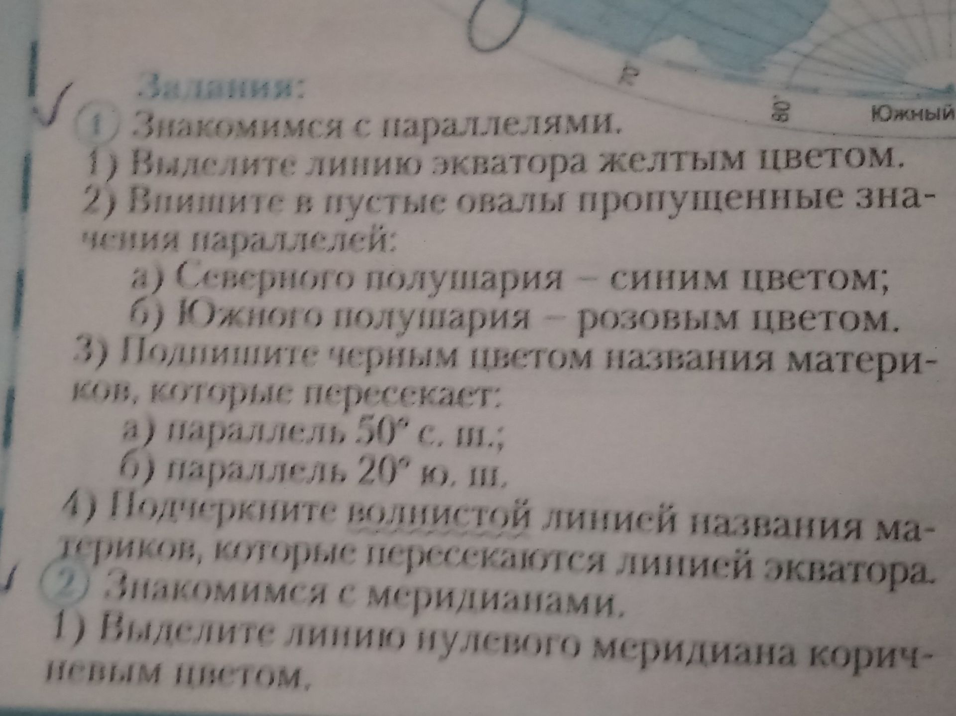 Фото задания: 1. Знакомимся с параллелями. 1) Выделите линию экватора жёлтым цветом. 2) Впишите в пустые овалы пропущенные названия…