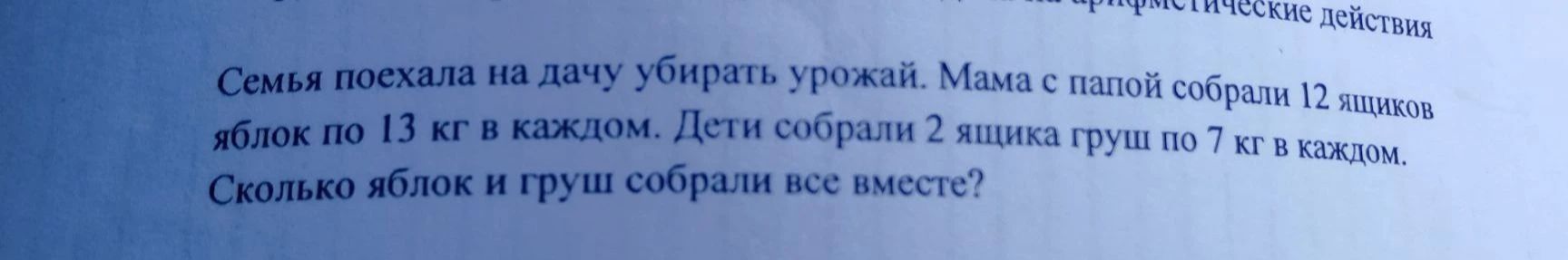 Фото задания: Семья поехала на дачу убирать урожай. Мама с папой собрали 12 ящиков яблок по 13 кг в каждом. Дети собрали 2 ящика груш по…
