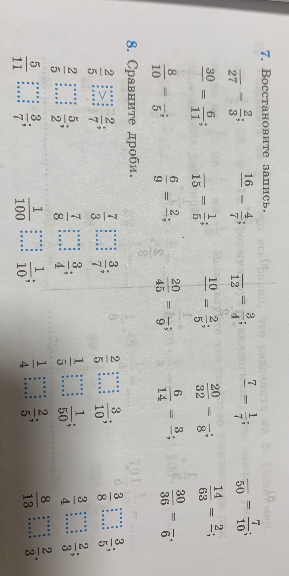 Фото задания: 7. Восстановите запись: 27/□ = 2/3; 16/□ = 4/7; 12/□ = 3/4; 7/□ = 1/7; □/50 = 7/10; 30/□ = 6/11; □/15 = 1/5; 10/□ = 2/5;…