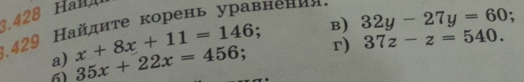 Фото задания: 3.429. Найдите корень уравнения: а) x + 8x + 11 = 146; б) 35x + 22x = 456; в) 32y − 27y = 60; г) 37z − z = 540.