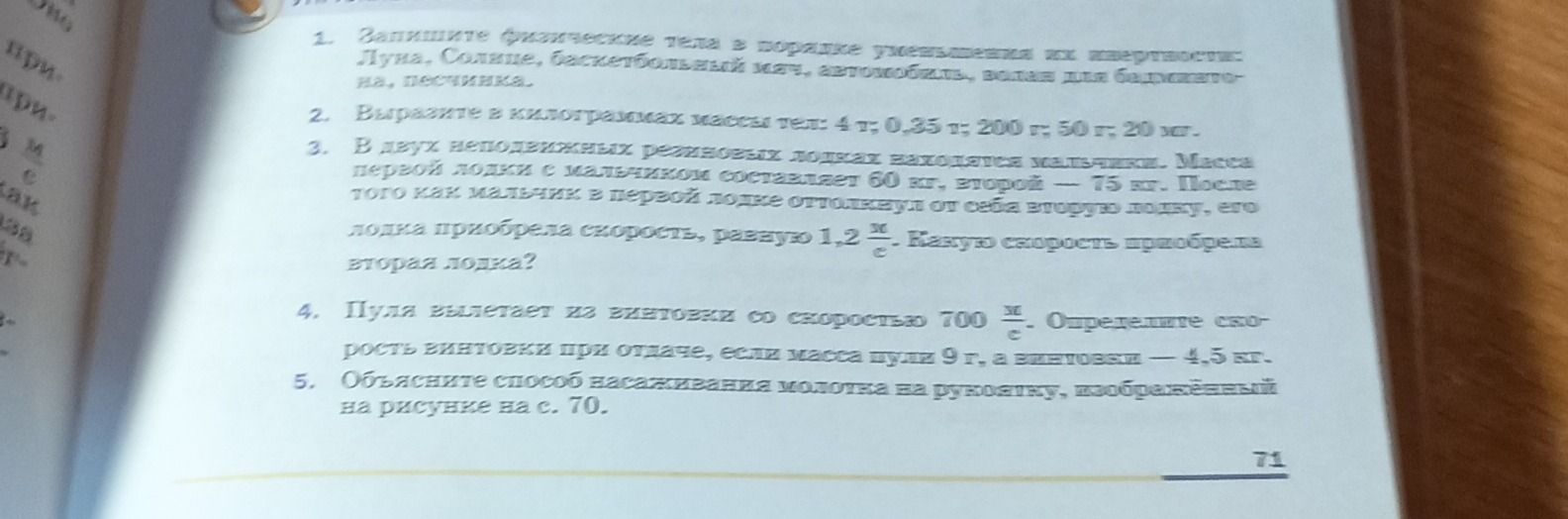 Фото задания: 4. Пуля вылетает из винтовки со скоростью 700 м/с. Определите скорость винтовки при отдаче, если масса пули 9 г, а винтовки —…