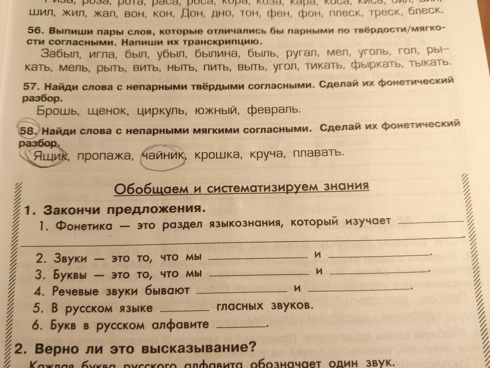 Фото задания: 56. Выпиши пары слов, которые отличались бы парными по твёрдости/мягкости согласными. Напиши их транскрипцию. Забыл, игла,…