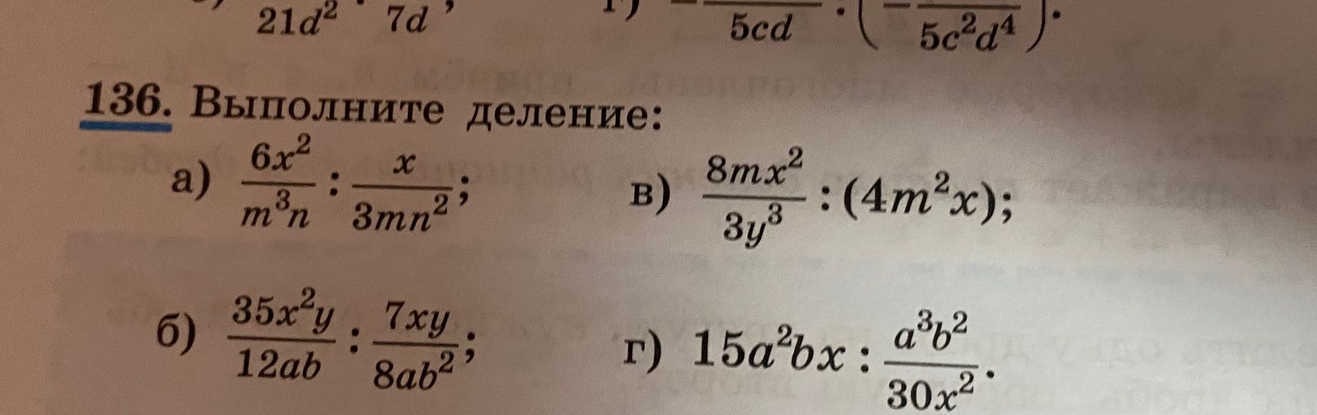 Фото задания: 136. Выполните деление: а) \(\dfrac{6x^2}{m^3n}:\dfrac{x}{3mn^2}\); б) \(\dfrac{35x^2y}{12ab}:\dfrac{7xy}{8ab^2}\); в)…
