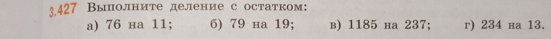 Фото задания: 3.427. Выполните деление с остатком: а) 76 на 11; б) 79 на 19; в) 1185 на 237; г) 234 на 13.