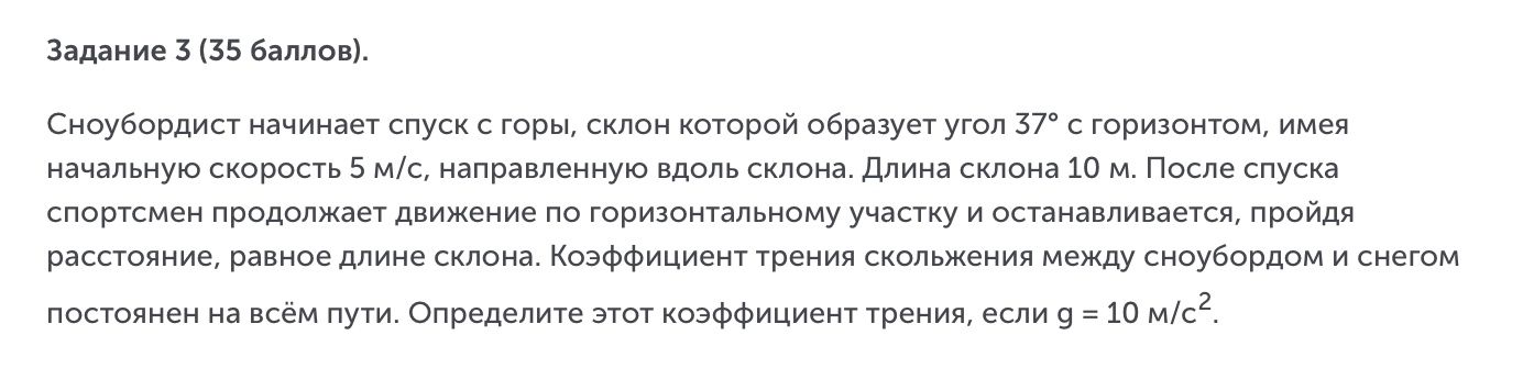 Фото задания: Задание 3 (35 баллов). Сноубордист начинает спуск с горы, склон которой образует угол 37° с горизонтом, имея начальную…