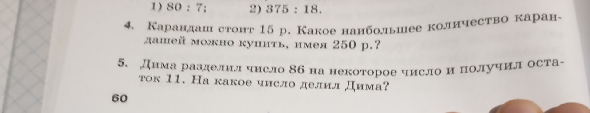Фото задания: 4. Карандаш стоит 15 р. Какое наибольшее количество карандашей можно купить, имея 250 р.?